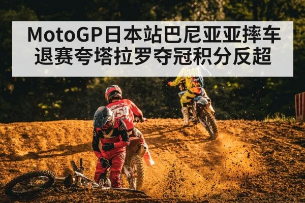 MotoGP日本站巴尼亚亚摔车退赛夸塔拉罗夺冠积分反超