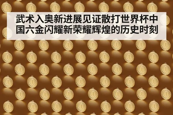 chinese martial arts gold medals