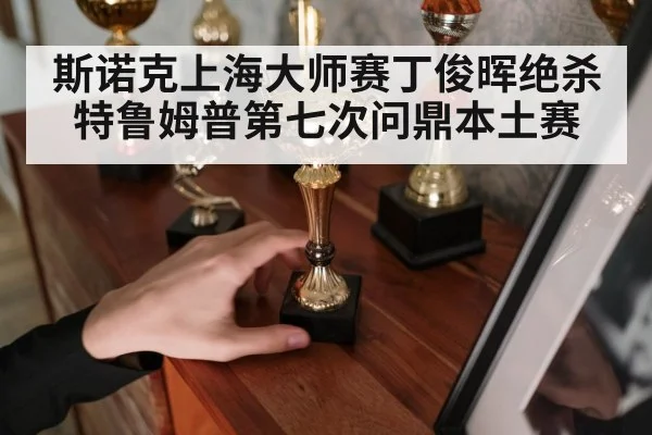 Ding Junhui trophy celebration