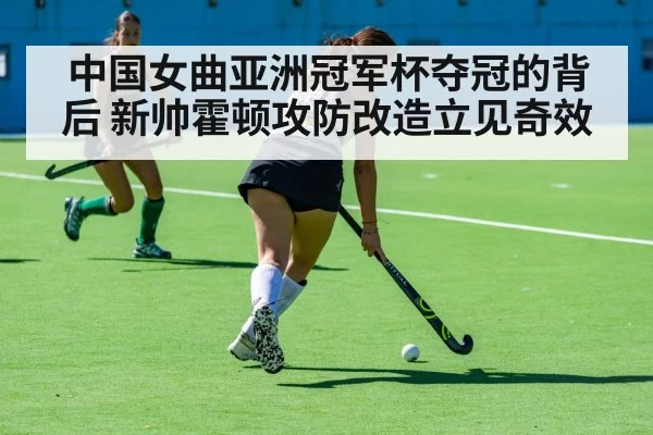 中国女曲亚洲冠军杯夺冠的背后 新帅霍顿攻防改造立见奇效