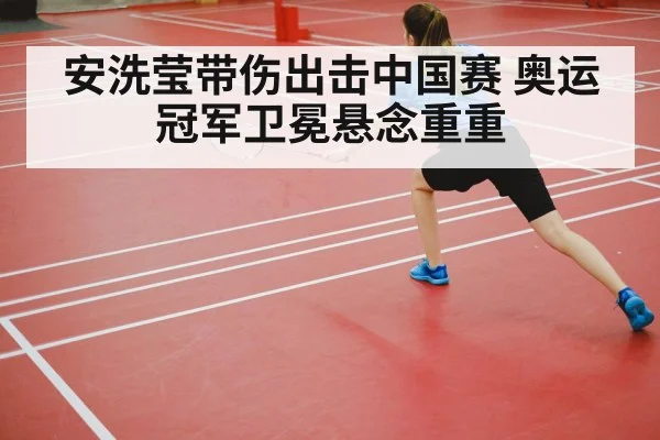 安洗莹带伤出击中国赛 奥运冠军卫冕悬念重重