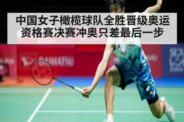 中国女子橄榄球队全胜晋级奥运资格赛决赛冲奥只差最后一步